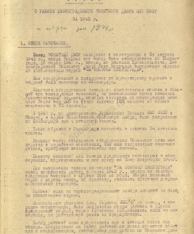 Из отчета Ленинградского монетного двора о работе в 1943 году. 7 февраля 1944 г. ЦГА СПб. Ф. 1516. Оп. 11. Д. 290. Л. 6