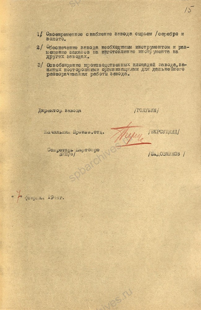 Из отчета Ленинградского монетного двора о работе в 1943 году. 7 февраля 1944 г. ЦГА СПб. Ф. 1516. Оп. 11. Д. 290. Л. 15