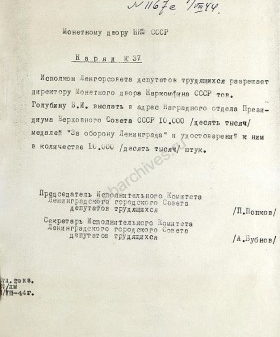 Предписание Ленинградскому монетному двору о передаче 10 тыс. медалей «За оборону Ленинграда» наградному отделу Президиума Верховного совета СССР. 1 августа 1944 г. ЦГА СПб. Ф. 7384. Оп. 36-1. Д. 136. Л. 75