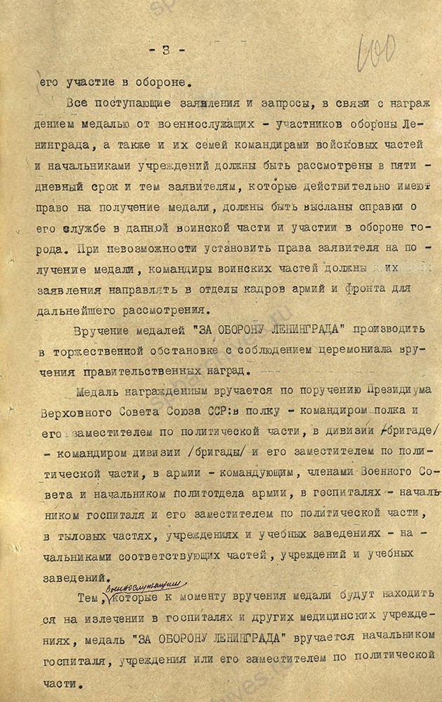 Разъяснение Военного совета Ленфронта о порядке награждения медалью «За оборону Ленинграда» личного состава войск фронта. 24 марта 1943 г. ЦГА СПб. Ф. 7384. Оп. 17. Д. 696. Л. 100