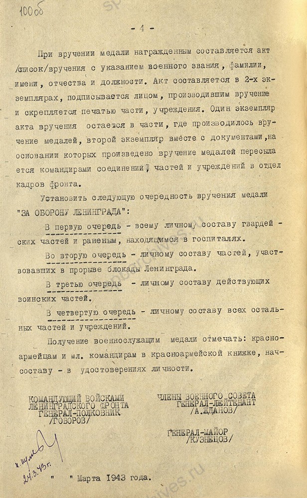 Разъяснение Военного совета Ленфронта о порядке награждения медалью «За оборону Ленинграда» личного состава войск фронта. 24 марта 1943 г. ЦГА СПб. Ф. 7384. Оп. 17. Д. 696. Л. 100об