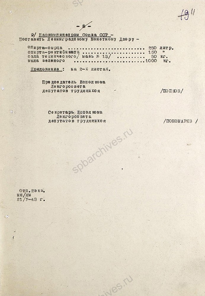 Письмо Ленгорсовета в Президиум Верховного Совета СССР об установлении численности участников обороны города в 1.800.000 человек и необходимости дополнительного выпуска медалей «За оборону Ленинграда». 20 мая 1943 г. ЦГА СПб. Ф. 7384. Оп. 36. Д. 97. Л. 11