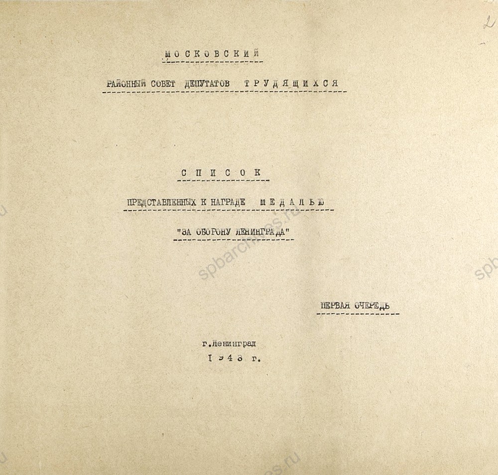 Сопроводительное письмо Московского райсовета в Ленгорисполком к одному из первых списков лиц, представленных к награждению медалью «За оборону Ленинграда». 30 мая 1943 г. ЦГА СПб. Ф. 7384. Оп. 45. Д. 134 Л. 2