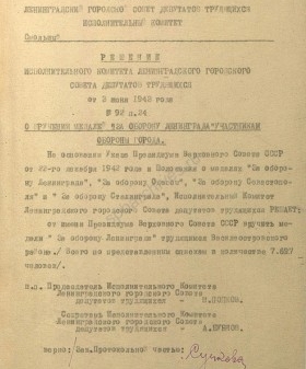 Решение Ленгорисполкома о вручении медали «За оборону Ленинграда» трудящимся Василеостровского района. 3 июня 1943 г. ЦГА СПб. Ф. 7384. Оп. 38. Д. 1. Л. 1