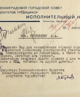 Письмо А. А. Кузнецову о согласовании образцов справок участникам обороны. 10 сентября 1943 г. ЦГА СПб. Ф. 7384. Оп. 36-1. Д. 97. Л. 79