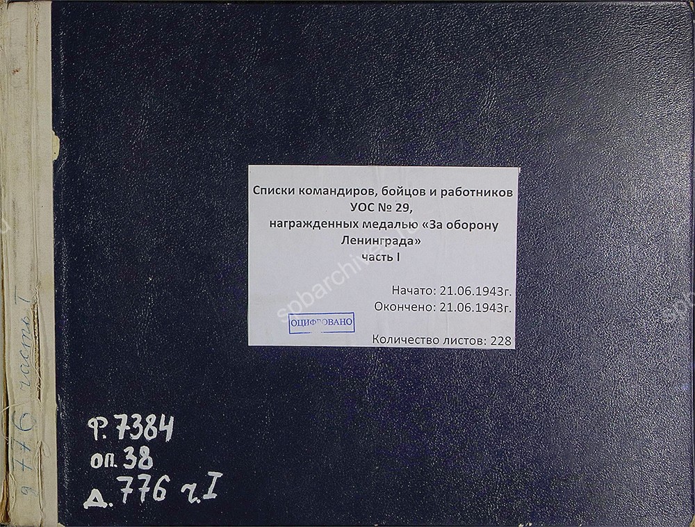 Обложки дел со списками лиц, представленных к награждению медалью «За оборону Ленинграда» и актами вручения. ЦГА СПб. Ф. 7384. Оп. 38. Д. 776