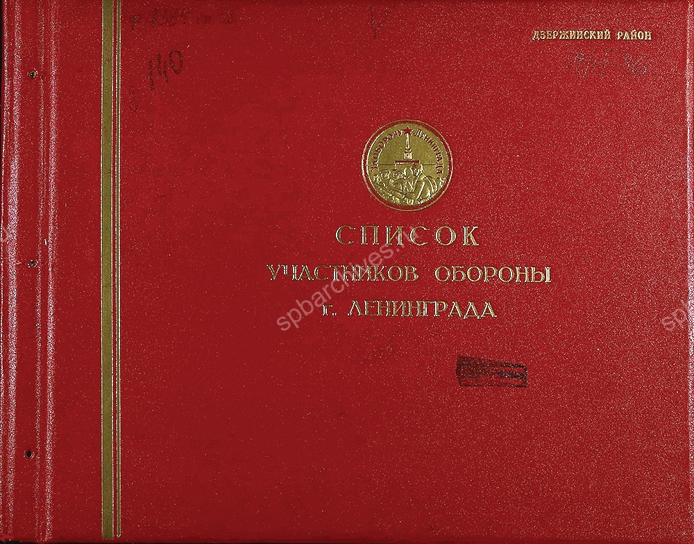 Обложки дел со списками лиц, представленных к награждению медалью «За оборону Ленинграда» и актами вручения. ЦГА СПб. Ф. 7384. Оп. 38. Д. 140