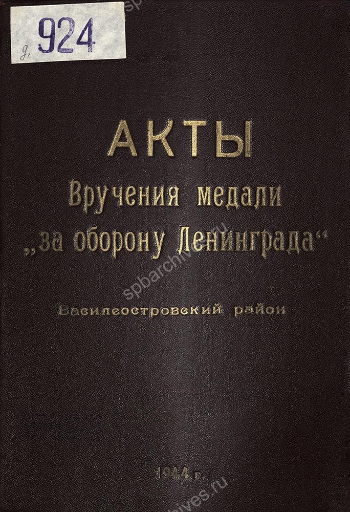 Обложки дел со списками лиц, представленных к награждению медалью «За оборону Ленинграда» и актами вручения. ЦГА СПб. Ф. 7384. Оп. 38. Д. 924