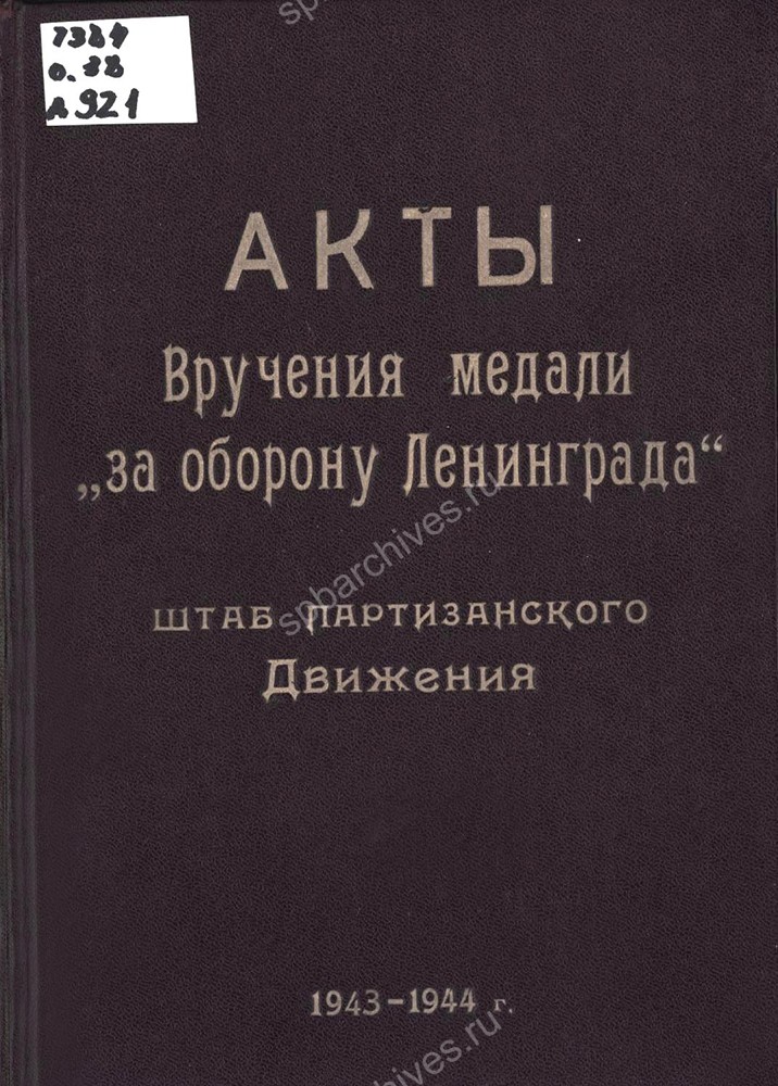 Обложки дел со списками лиц, представленных к награждению медалью «За оборону Ленинграда» и актами вручения. ЦГА СПб. Ф. 7384. Оп. 38. Д. 921