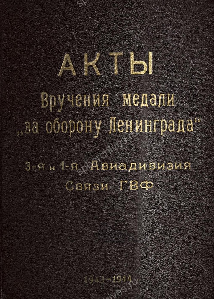 Обложки дел со списками лиц, представленных к награждению медалью «За оборону Ленинграда» и актами вручения. ЦГА СПб. Ф. 7384. Оп. 38. Д. 923