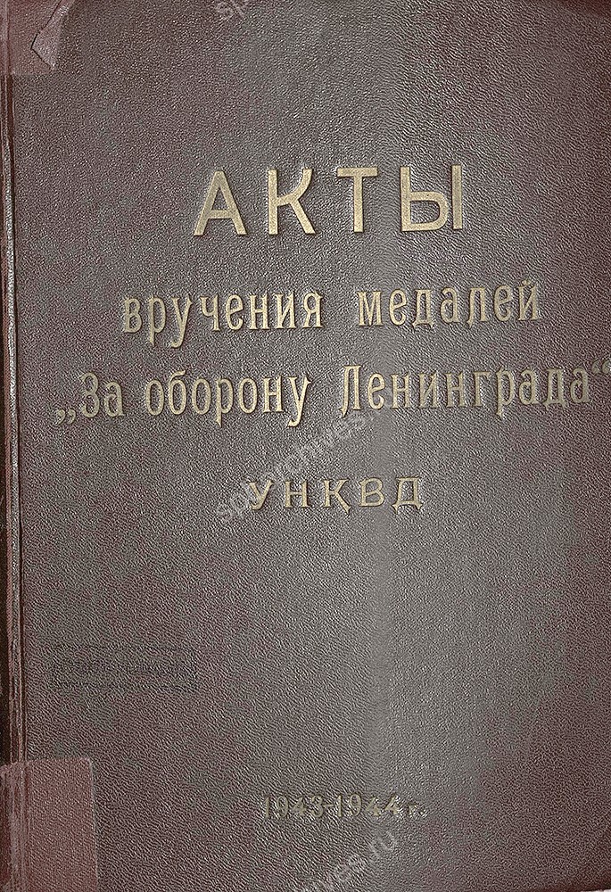 Обложки дел со списками лиц, представленных к награждению медалью «За оборону Ленинграда» и актами вручения. ЦГА СПб. Ф. 7384. Оп. 38. Д. 914