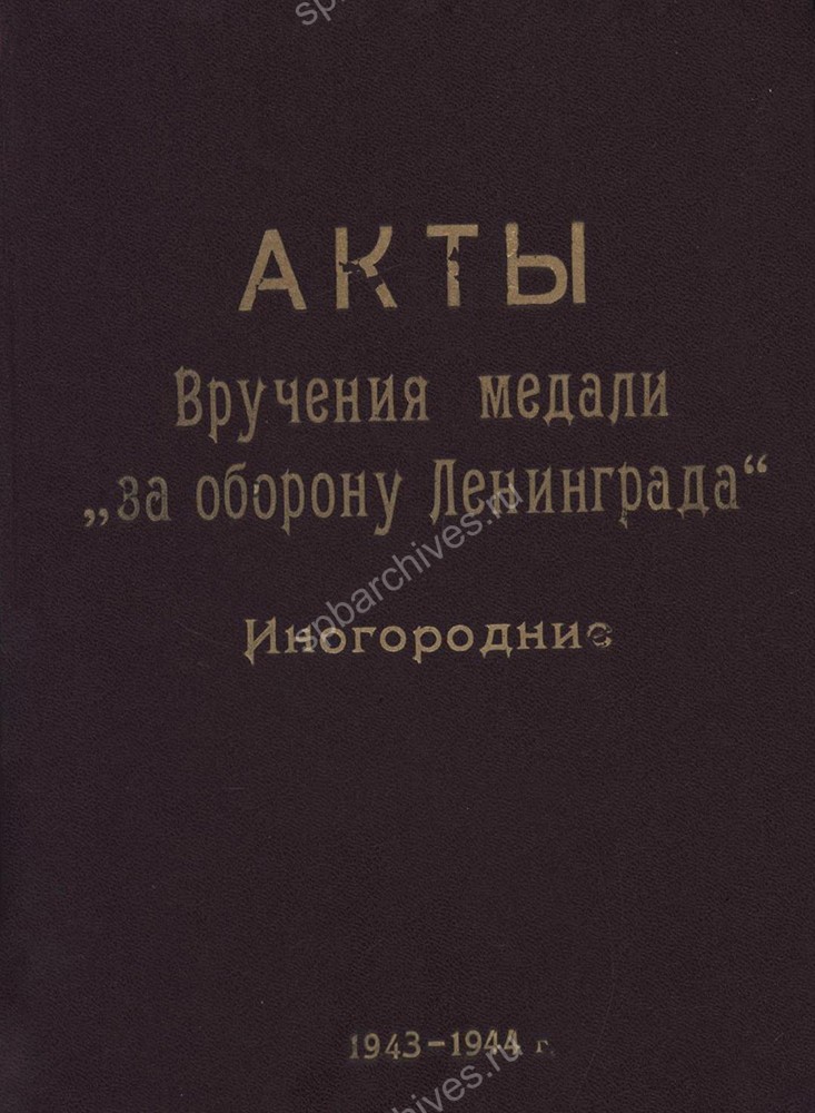 Обложки дел со списками лиц, представленных к награждению медалью «За оборону Ленинграда» и актами вручения. ЦГА СПб. Ф. 7384. Оп. 38. Д. 911