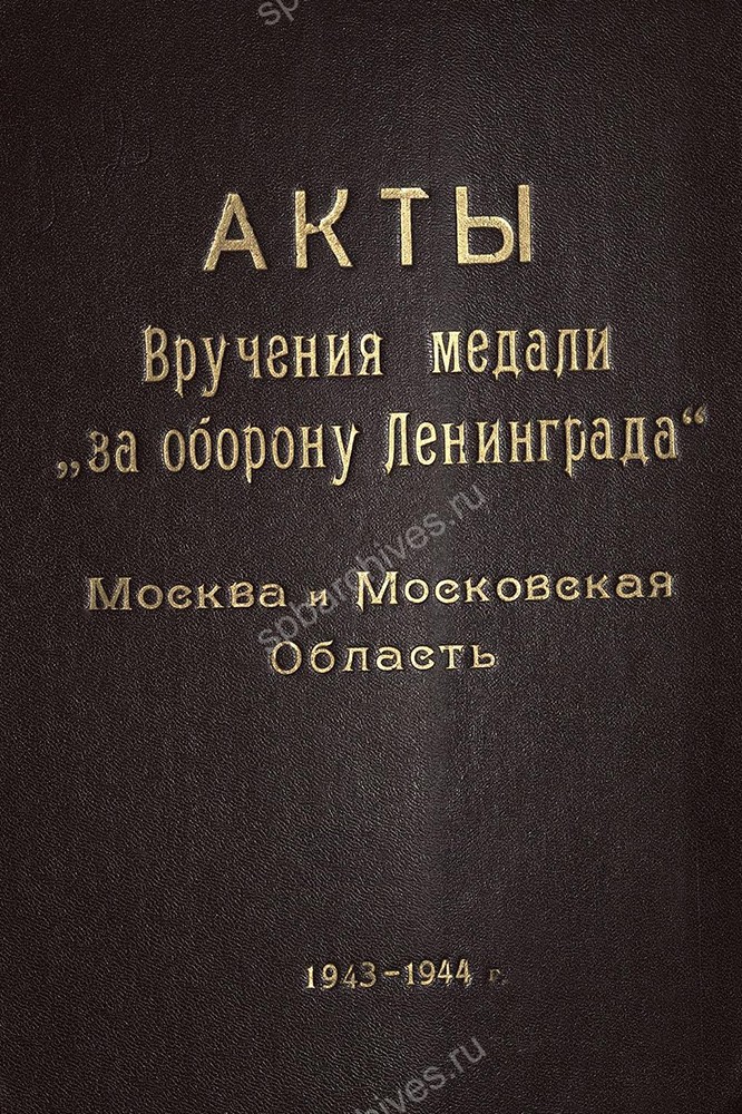 Обложки дел со списками лиц, представленных к награждению медалью «За оборону Ленинграда» и актами вручения. ЦГА СПб. Ф. 7384. Оп. 38. Д. 912