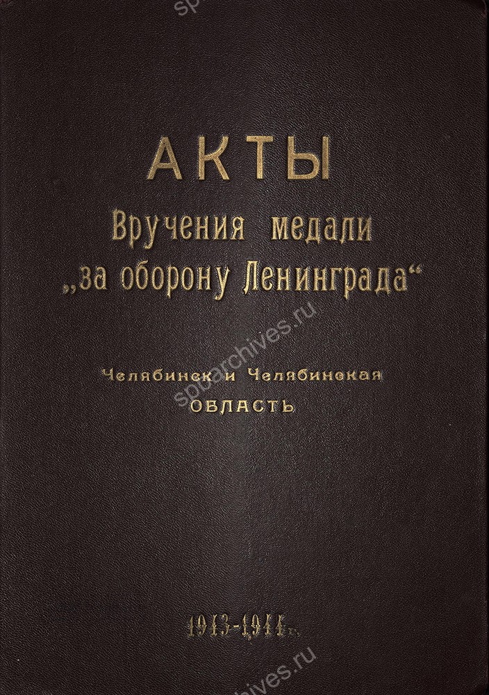 Обложки дел со списками лиц, представленных к награждению медалью «За оборону Ленинграда» и актами вручения. ЦГА СПб. Ф. 7384. Оп. 38. Д. 913