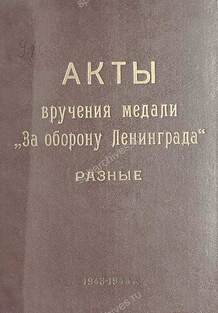 Обложки дел со списками лиц, представленных к награждению медалью «За оборону Ленинграда» и актами вручения. ЦГА СПб. Ф. 7384. Оп. 38. Д. 910