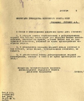 Письмо Ленгорисполкома в Президиум Верховного Совета СССР с просьбой разъяснить порядок замены окровавленных и деформированных медалей «За оборону Ленинграда». 16 декабря 1943 г. ЦГА СПб. Ф. 7384. Оп. 36-1. Д. 136. Л. 132