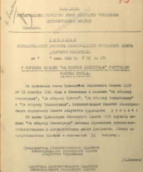 Решение о вручении медалей «За оборону Ленинграда» рабочим Управления военно-восстановительных и заградительных работ Ленфронта. Июль 1943 г. Ф. 7384. Оп. 38. Д. 1. Л. 79