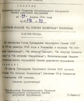 Решение о вручении медалей «За оборону Ленинграда» ученикам 10-й спецшколы. 24 апреля 1944 г. ЦГА СПб. Ф. 7384. Оп. 38. Д. 2. Л. 91