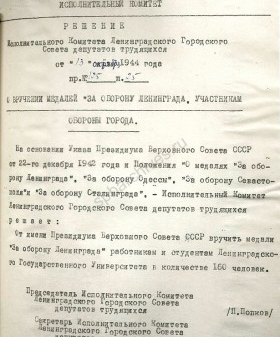 Решение о вручении медалей «За оборону Ленинграда» работникам и студентам Ленинградского государственного университета. 13 октября 1944 г. ЦГА СПб. Ф. 7384. Оп. 38. Д. 2. Л. 216