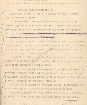 Из Выступления председателя Дзержинского райисполкома Н. М. Горбунова по радио о вручении медали «За оборону Ленинграда» Н. И. Хитрово-Кутузовой, правнучке М. И. Кутузова. 10 февраля 1945 г. ЦГАЛИ СПб. Ф. Р-293. Оп. 2-1. Д. 1782. Л. 152