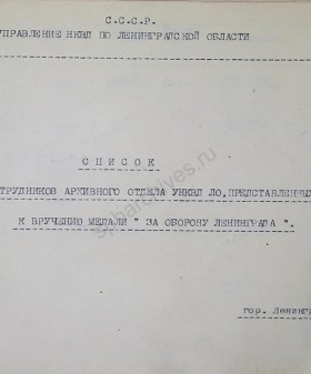 Список сотрудников архивного отдела УНКВД ЛО, представленных к награждению медалью «За оборону Ленинграда». Март 1943 г. ЦГА СПб. Ф. 7384. Оп. 38. Д. 736. Л. 72