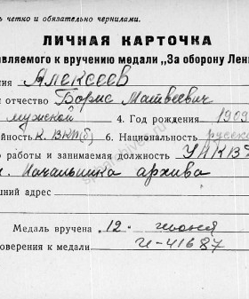 Личная карточка Б. М. Алексеева, представляемого к вручению медали «За оборону Ленинграда». 1943 г. ЦГА СПб. Ф. 7384. Оп. 38. Картотека