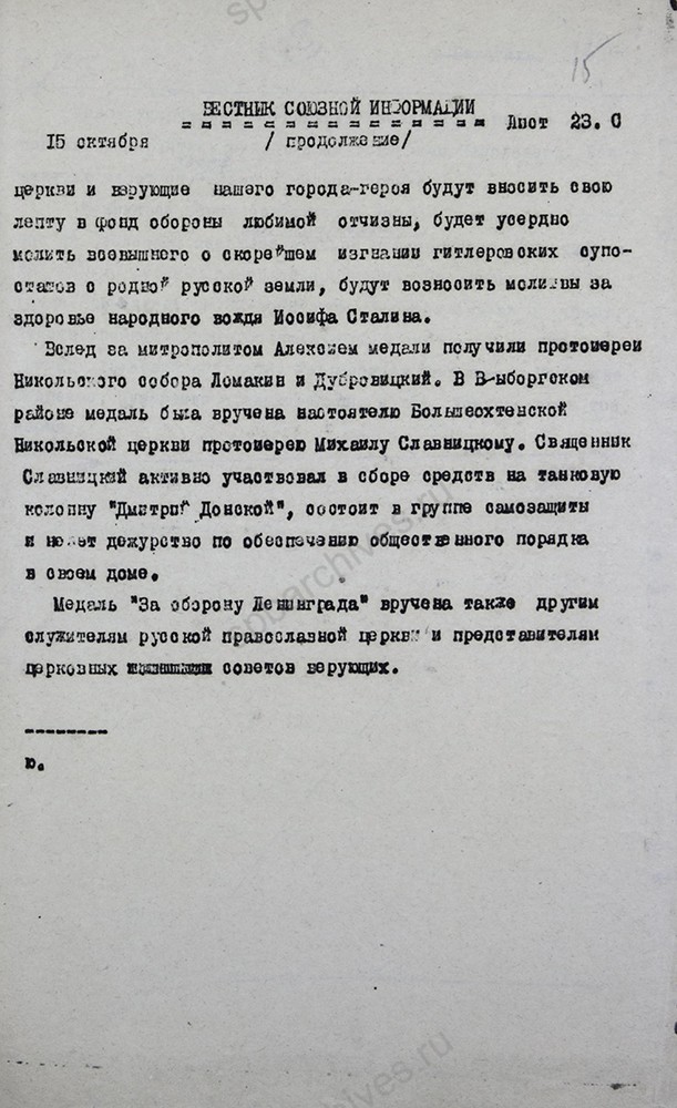 Информационное сообщение по радио о вручении медалей «За оборону Ленинграда» служителям Русской Православной Церкви. 16 октября 1943 г. ЦГАЛИ СПб. Ф. Р-293. Оп. 2. Д. 943. Л. 15