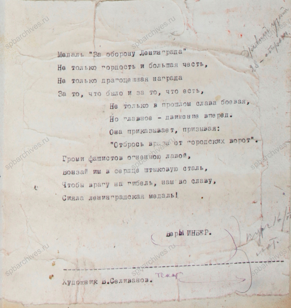 Рисунок плаката художника В. Селиванова «Медаль за оборону Ленинграда», с текстом стихотворения Веры Инбер. 1943 г. ЦГАЛИ СПб. Ф. Р-280. Оп. 1. Д. 14. Л. 16