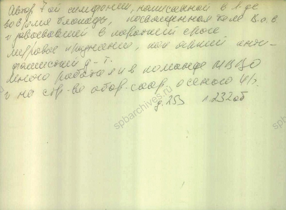 Личная карточка Д. Д. Шостаковича с характеристикой, представляемого к вручению медали «За оборону Ленинграда». 1943 г. ЦГА СПб. Ф. 7384. Оп. 38. Картотека