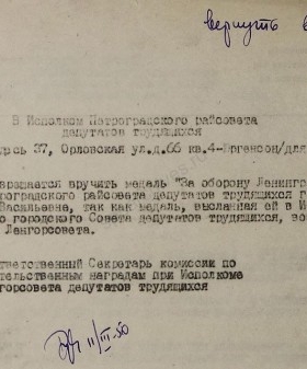 Ответ ответственного секретаря комиссии по правительственным наградам в Ленгорисполком о вручении медали «За оборону Ленинграда» К. В. Ивановой. 11 марта 1950 г. ЦГА СПб. Ф. 7384. Оп. 45. Д. 161. Л. 19А