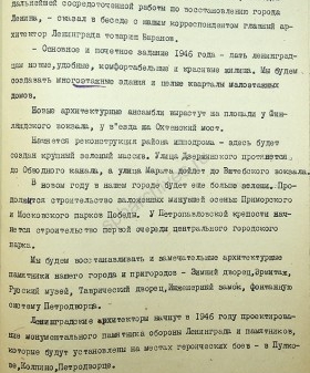 Из выступления главного архитектора Ленинграда Н. В. Баранова по радио о начале проектирования в 1946 г. памятника защитникам обороны Ленинграда. 1946 г. ЦГАЛИ СПб. Ф. Р-293. Оп. 2-2. Д. 2151. Л. 5