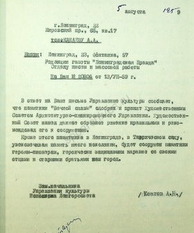 Письмо Управления культуры Ленгорисполкома о планировании сооружения памятника в Таврическом саду героям-пионерам, защищавшим город Ленинград. 5 августа 1959 г. ЦГАЛИ СПб. Ф. Р-105. Оп. 1. Д. 837. Л. 32