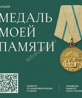 Акция «Медаль моей памяти». Заставка 1. Проект Комитета по информатизации и связи Санкт-Петербурга и Архивного комитета Санкт-Петербурга. Страница проекта в социальной сети «ВКонтакте»: https://vk.com/mymemory_medal