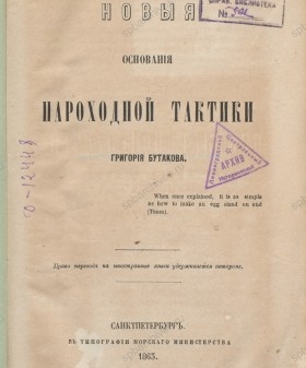 Научная библиотека. Г. И. Бутаков. «Новые основания пароходной тактики». Санкт-Петербург, типография Морского министерства. Титульный лист. РГАВМФ.