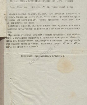 Приказ вице-адмирала Бутакова № 24 от 28 июня 1868 г. РГАВМФ. Ф. 4. Оп. 1. Д. 63. Л. 5.