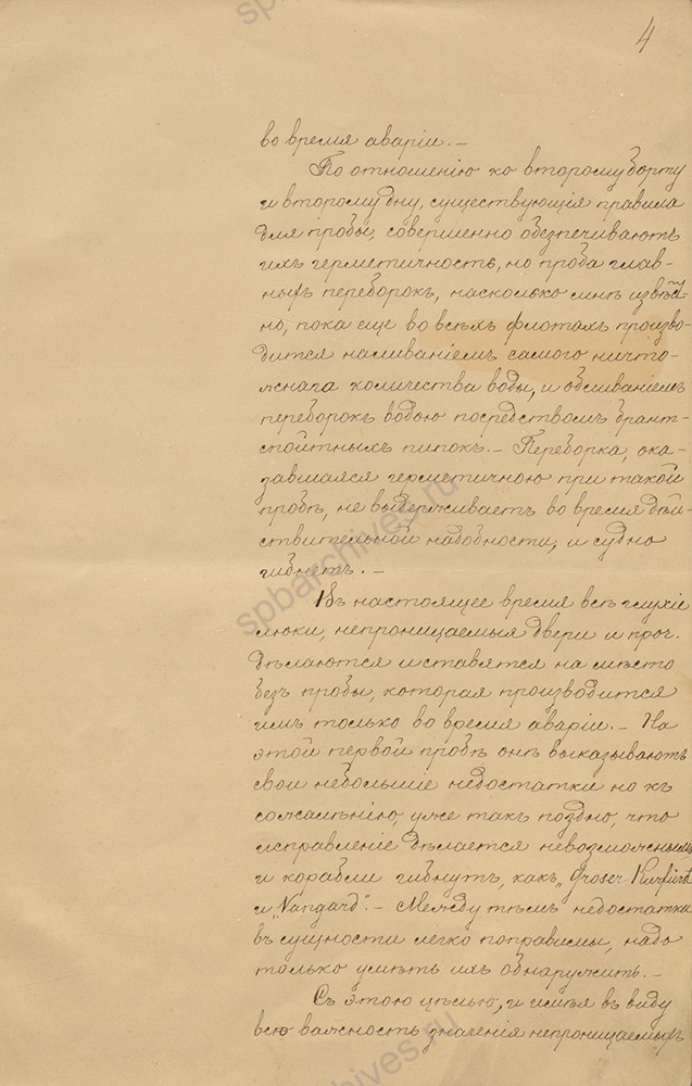 Письмо С. О. Макарова И. А. Шестакову об испытании водонепроницаемых переборок на вновь строящихся судах. 1885 г. РГАВМФ. Ф. 417. оп. 1, д. 25. л. 3-5об.