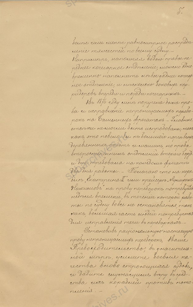 Письмо С. О. Макарова И. А. Шестакову об испытании водонепроницаемых переборок на вновь строящихся судах. 1885 г. РГАВМФ. Ф. 417. оп. 1, д. 25. л. 3-5об.