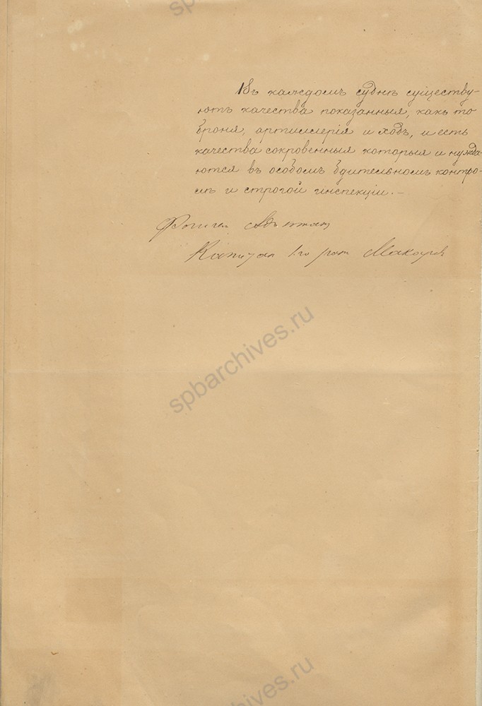 Письмо С. О. Макарова И. А. Шестакову об испытании водонепроницаемых переборок на вновь строящихся судах. 1885 г. РГАВМФ. Ф. 417. оп. 1, д. 25. л. 3-5об.