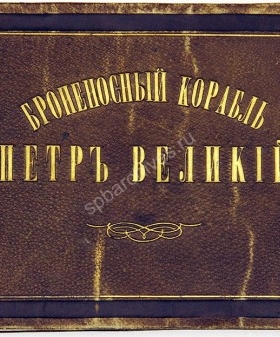 Альбом чертежей «Броненосный корабль „Петр Великий“». Санкт-Петербург. 1870-е гг. ЦВММ. КП-3275.