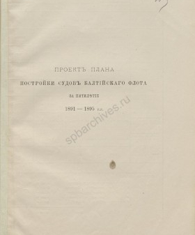 Проект плана постройки судов Балтийского флота за пятилетие 1891 — 1895 гг. РГАВМФ. Ф. 417. Оп. 1. Д. 696. Л. 23-24.