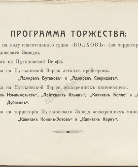 Рекламный проспект Общества Путиловских заводов с описанием строящегося спасательного судна для подводных лодок «Волхов». Типографский экземпляр. 1913 г. Научно-справочная библиотека РГАВМФ. Фрагмент. РГАВМФ.