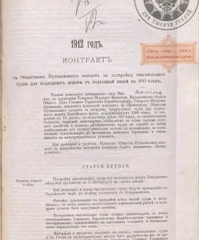 Контракт с Обществом Путиловских заводов на постройку спасательного судна для подводных лодок 05 мая 1912 г. РГАВМФ. Ф. 401. Оп. 6. Д. 5. Л. 151-155.