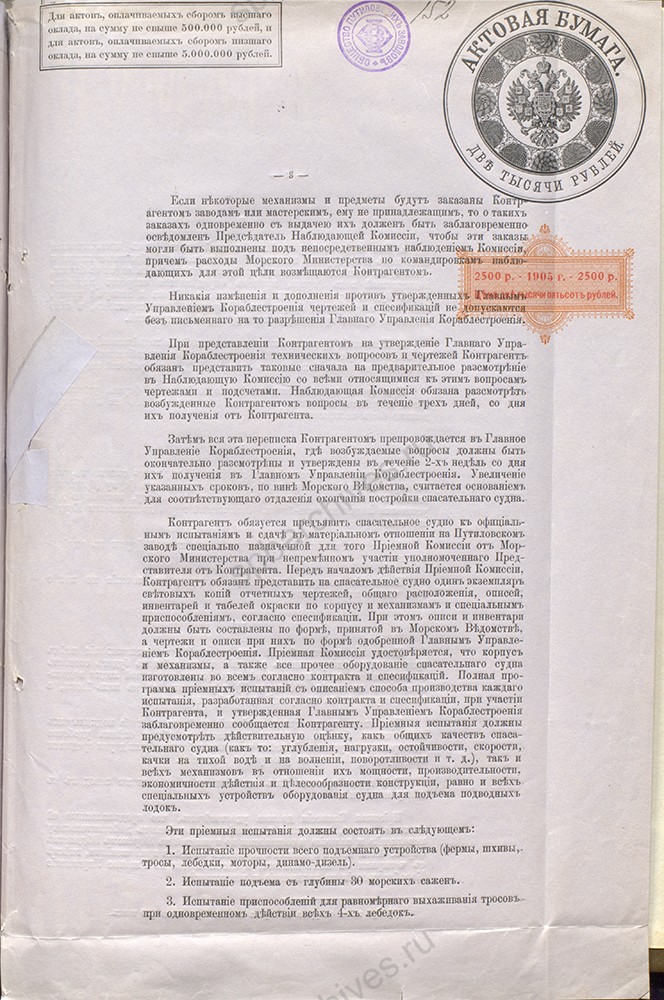 Контракт с Обществом Путиловских заводов на постройку спасательного судна для подводных лодок 05 мая 1912 г. РГАВМФ. Ф. 401. Оп. 6. Д. 5. Л. 151-155.