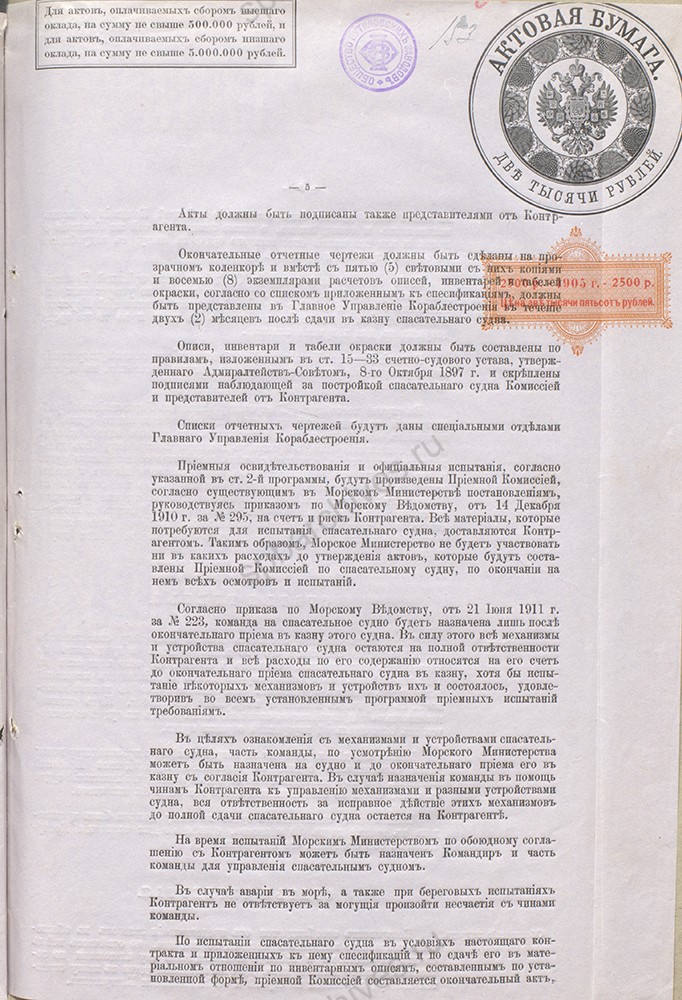 Контракт с Обществом Путиловских заводов на постройку спасательного судна для подводных лодок 05 мая 1912 г. РГАВМФ. Ф. 401. Оп. 6. Д. 5. Л. 151-155.