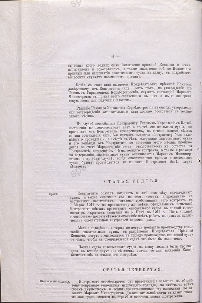 Контракт с Обществом Путиловских заводов на постройку спасательного судна для подводных лодок 05 мая 1912 г. РГАВМФ. Ф. 401. Оп. 6. Д. 5. Л. 151-155.