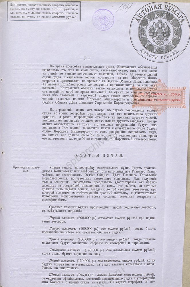 Контракт с Обществом Путиловских заводов на постройку спасательного судна для подводных лодок 05 мая 1912 г. РГАВМФ. Ф. 401. Оп. 6. Д. 5. Л. 151-155.