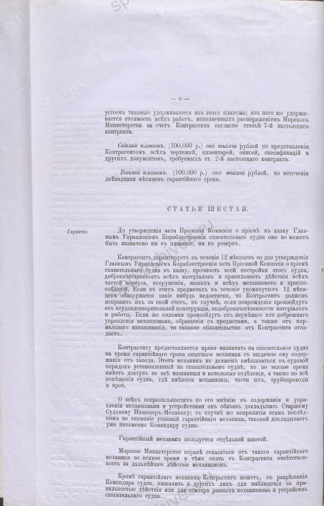 Контракт с Обществом Путиловских заводов на постройку спасательного судна для подводных лодок 05 мая 1912 г. РГАВМФ. Ф. 401. Оп. 6. Д. 5. Л. 151-155.