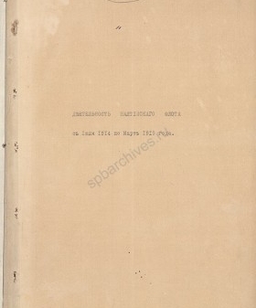 Записка адмирала Н. О. фон Эссена о деятельности Балтийского флота в период с июля 1914 г. по март 1915 г. РГАВМФ. Ф. 757. Оп. 1. Д. 142. Л. 1-9.