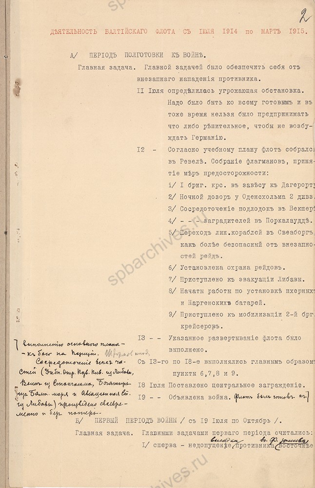 Записка адмирала Н. О. фон Эссена о деятельности Балтийского флота в период с июля 1914 г. по март 1915 г. РГАВМФ. Ф. 757. Оп. 1. Д. 142. Л. 1-9.