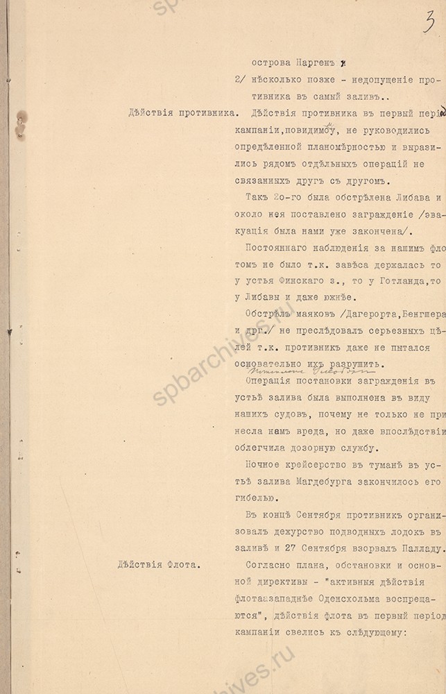 Записка адмирала Н. О. фон Эссена о деятельности Балтийского флота в период с июля 1914 г. по март 1915 г. РГАВМФ. Ф. 757. Оп. 1. Д. 142. Л. 1-9.